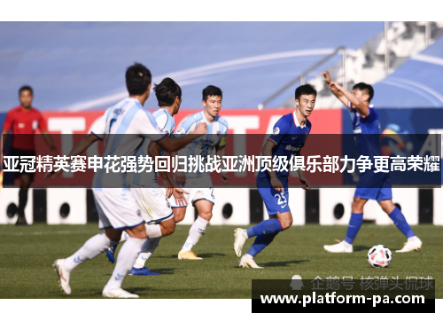 亚冠精英赛申花强势回归挑战亚洲顶级俱乐部力争更高荣耀