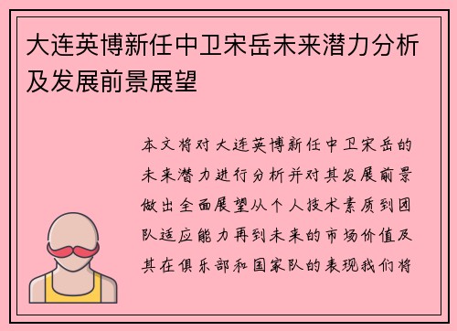 大连英博新任中卫宋岳未来潜力分析及发展前景展望