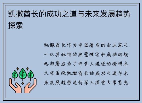 凯撒酋长的成功之道与未来发展趋势探索