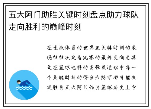 五大阿门助胜关键时刻盘点助力球队走向胜利的巅峰时刻