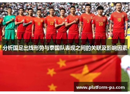 分析国足出线形势与泰国队表现之间的关联及影响因素