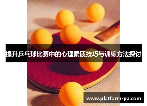 提升乒乓球比赛中的心理素质技巧与训练方法探讨