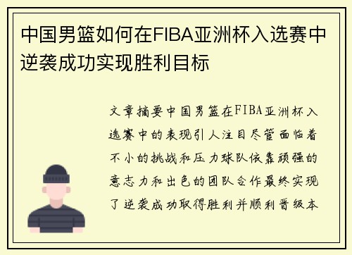 中国男篮如何在FIBA亚洲杯入选赛中逆袭成功实现胜利目标