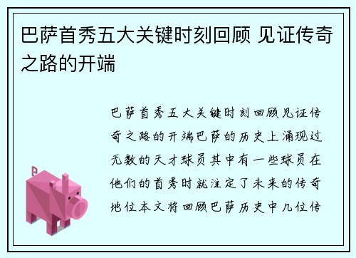 巴萨首秀五大关键时刻回顾 见证传奇之路的开端