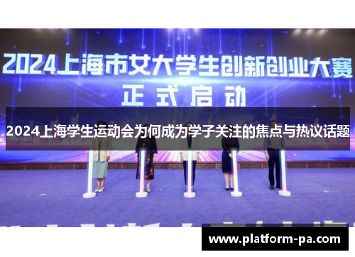 2024上海学生运动会为何成为学子关注的焦点与热议话题