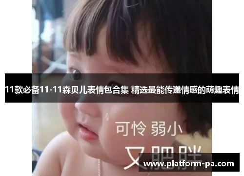11款必备11-11森贝儿表情包合集 精选最能传递情感的萌趣表情