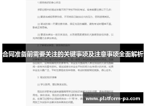合同准备前需要关注的关键事项及注意事项全面解析