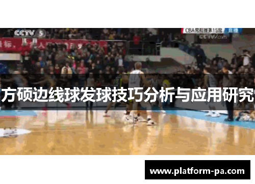 方硕边线球发球技巧分析与应用研究