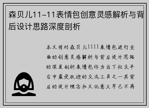 森贝儿11-11表情包创意灵感解析与背后设计思路深度剖析