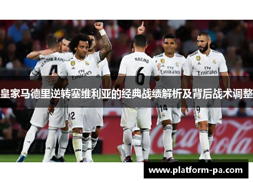 皇家马德里逆转塞维利亚的经典战绩解析及背后战术调整