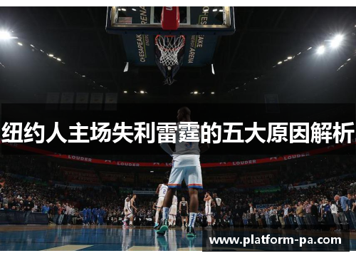 纽约人主场失利雷霆的五大原因解析