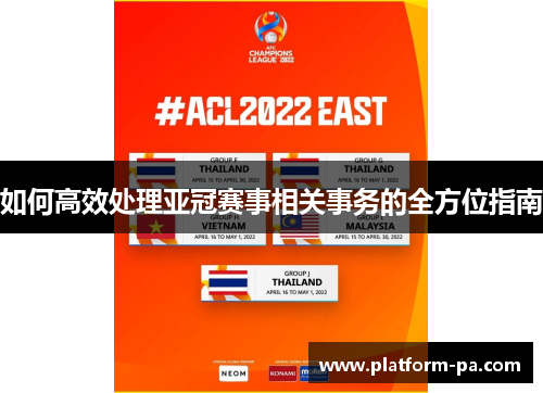 如何高效处理亚冠赛事相关事务的全方位指南