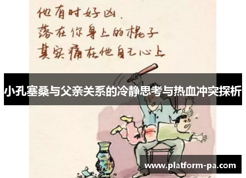 小孔塞桑与父亲关系的冷静思考与热血冲突探析