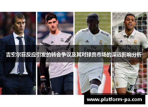 吉索尔菲反应引发的转会争议及其对球员市场的深远影响分析