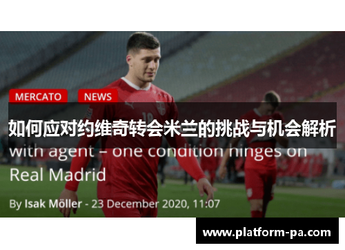 如何应对约维奇转会米兰的挑战与机会解析