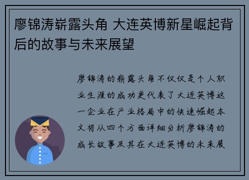 廖锦涛崭露头角 大连英博新星崛起背后的故事与未来展望