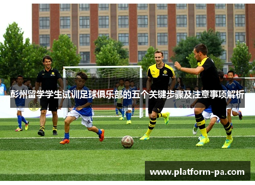 彭州留学学生试训足球俱乐部的五个关键步骤及注意事项解析