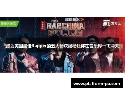 成为美国最佳Rapper的五大秘诀揭秘让你在音乐界一飞冲天
