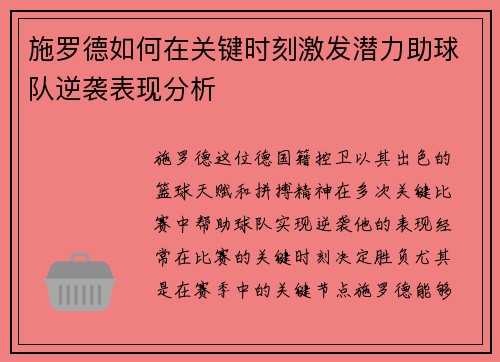 施罗德如何在关键时刻激发潜力助球队逆袭表现分析