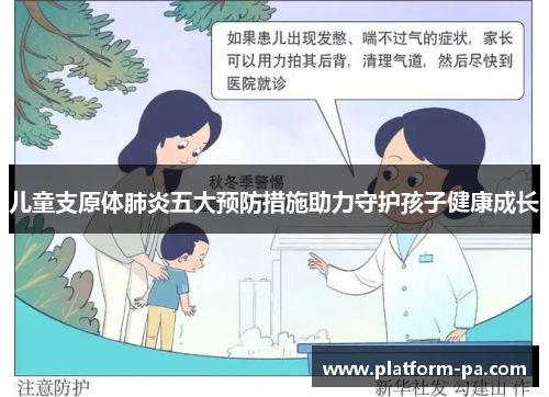 儿童支原体肺炎五大预防措施助力守护孩子健康成长