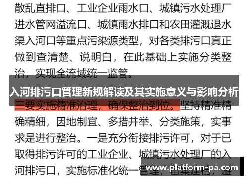 入河排污口管理新规解读及其实施意义与影响分析
