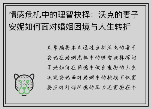 情感危机中的理智抉择：沃克的妻子安妮如何面对婚姻困境与人生转折