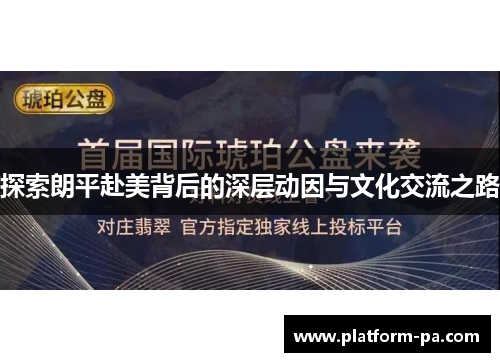 探索朗平赴美背后的深层动因与文化交流之路