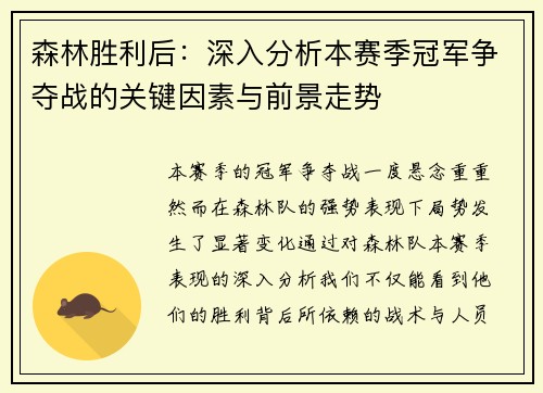 森林胜利后：深入分析本赛季冠军争夺战的关键因素与前景走势