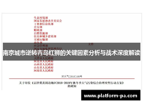 南京城市逆转青岛红狮的关键因素分析与战术深度解读