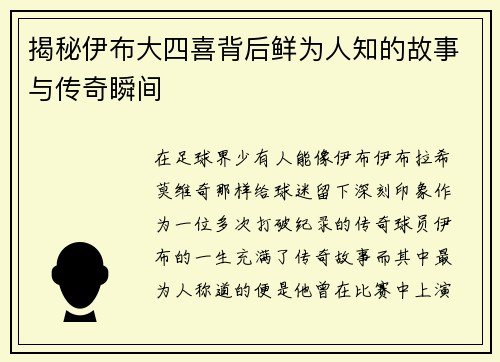 揭秘伊布大四喜背后鲜为人知的故事与传奇瞬间