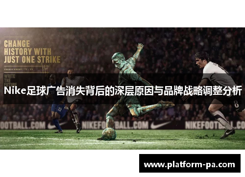 Nike足球广告消失背后的深层原因与品牌战略调整分析