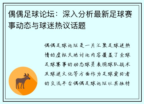 偶偶足球论坛：深入分析最新足球赛事动态与球迷热议话题