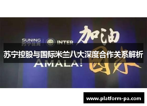 苏宁控股与国际米兰八大深度合作关系解析
