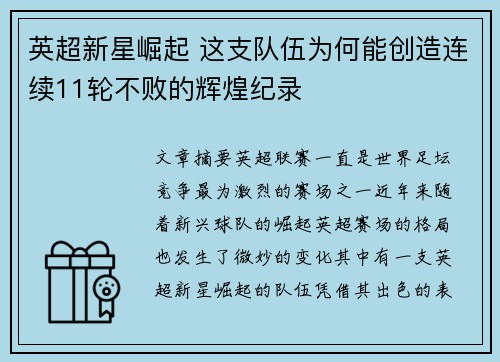 英超新星崛起 这支队伍为何能创造连续11轮不败的辉煌纪录
