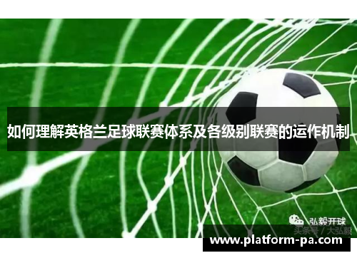 如何理解英格兰足球联赛体系及各级别联赛的运作机制