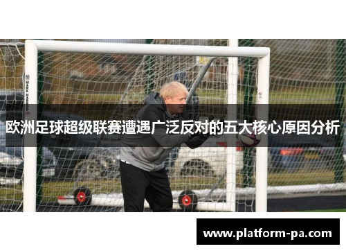 欧洲足球超级联赛遭遇广泛反对的五大核心原因分析