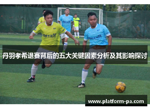 丹羽孝希退赛背后的五大关键因素分析及其影响探讨