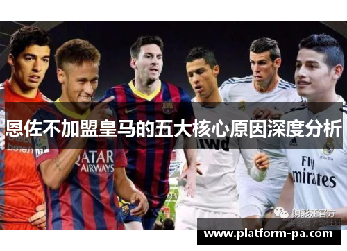 恩佐不加盟皇马的五大核心原因深度分析