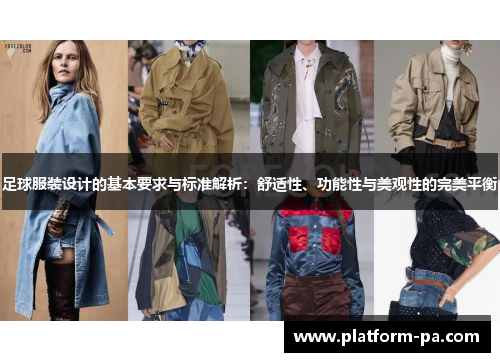 足球服装设计的基本要求与标准解析:舒适性、功能性与美观性的完美平衡 足球服装设计的基本要求与标准解析:舒适性、功能性与美观性的完美平衡