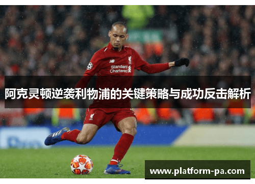 阿克灵顿逆袭利物浦的关键策略与成功反击解析