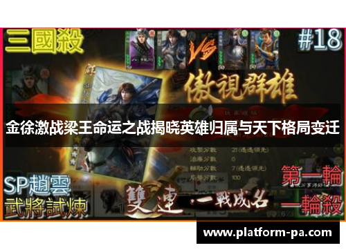 金徐激战梁王命运之战揭晓英雄归属与天下格局变迁 金徐激战梁王命运之战揭晓英雄归属与天下格局变迁