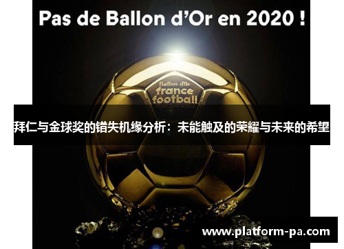 拜仁与金球奖的错失机缘分析:未能触及的荣耀与未来的希望 拜仁与金球奖的错失机缘分析:未能触及的荣耀与未来的希望