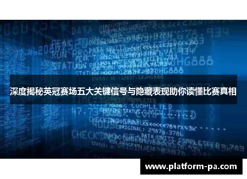 深度揭秘英冠赛场五大关键信号与隐藏表现助你读懂比赛真相