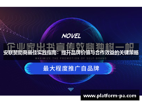 安联赞助商最佳实践指南：提升品牌价值与合作效益的关键策略