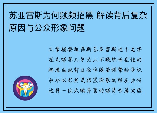 苏亚雷斯为何频频招黑 解读背后复杂原因与公众形象问题
