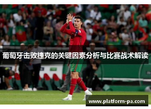 葡萄牙击败捷克的关键因素分析与比赛战术解读 葡萄牙击败捷克的关键因素分析与比赛战术解读