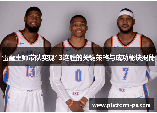 雷霆主帅带队实现13连胜的关键策略与成功秘诀揭秘 雷霆主帅带队实现13连胜的关键策略与成功秘诀揭秘