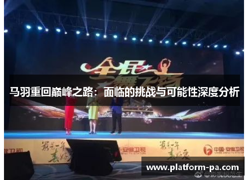 马羽重回巅峰之路：面临的挑战与可能性深度分析