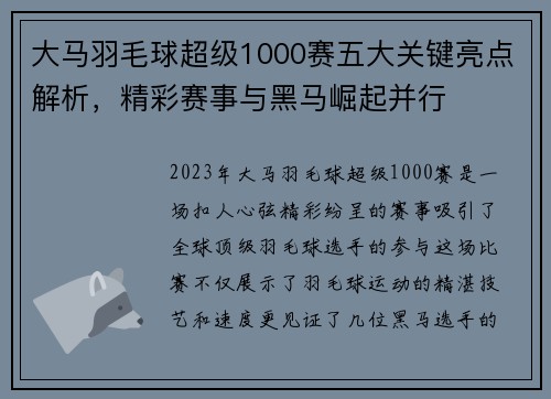 大马羽毛球超级1000赛五大关键亮点解析，精彩赛事与黑马崛起并行
