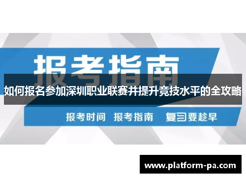 如何报名参加深圳职业联赛并提升竞技水平的全攻略 如何报名参加深圳职业联赛并提升竞技水平的全攻略